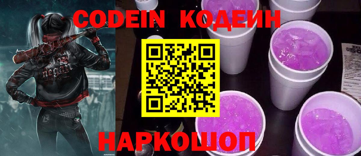 Дальнереченск  Кодеиновый сироп Lean Purple Drank  Вход с VPN  Codein Purple Drank 